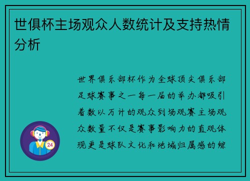 世俱杯主场观众人数统计及支持热情分析