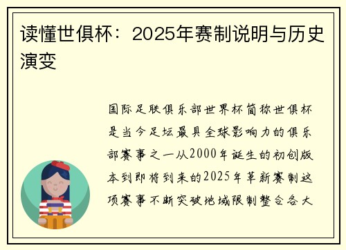读懂世俱杯：2025年赛制说明与历史演变