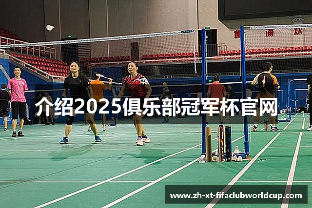介绍2025俱乐部冠军杯官网