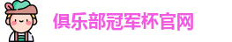 2025俱乐部冠军杯官网